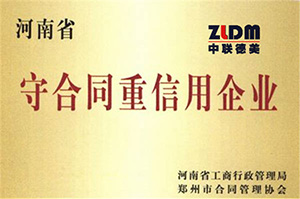 河南省守合同重信用企業